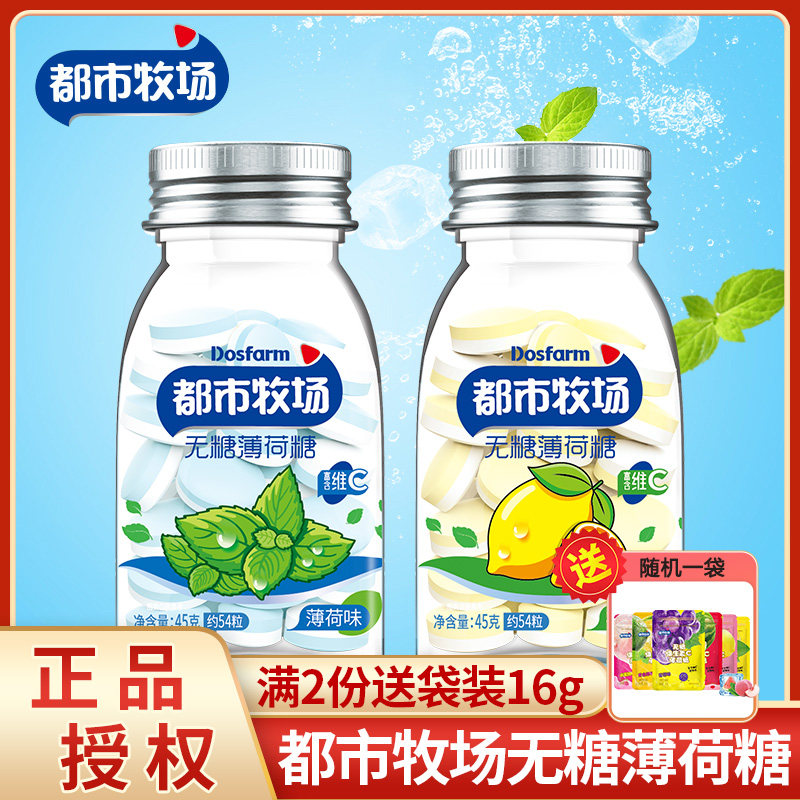 都市牧场无糖薄荷糖45g*2瓶爽口含片0糖维C润喉糖解馋糖果零食