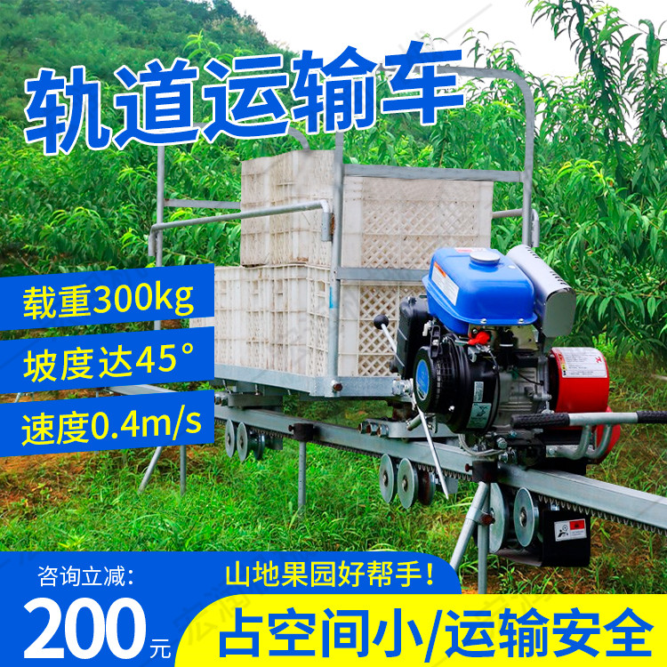 果园单轨运输车山地茶园农用轨道搬运车汽油电动果品装载轨道车