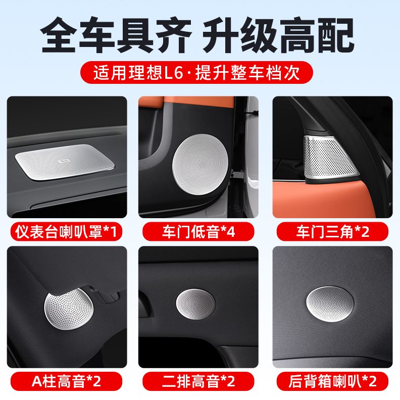 内饰A柱9L汽车用品罩6车门喇叭配件装饰贴改装8L三角音响理想L7L