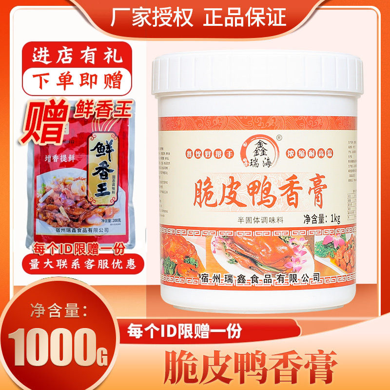 鑫瑞海脆皮鸭香膏鸭肉透骨鲜香膏北京爆烤鸭啤酒酱板鸭卤烧鸡增香