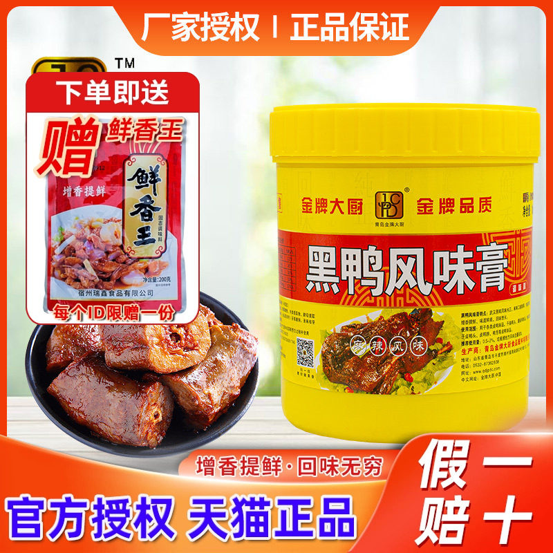金牌大厨黑鸭风味膏商用爆烤鸭增香膏鸭头鸭脖鸭货透骨香黑鸭香膏
