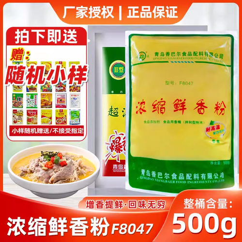 青岛香巴尔浓缩鲜香粉回味粉料