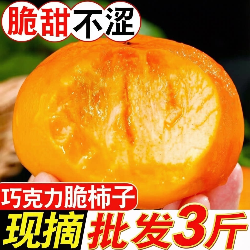 广西桂林恭城脆甜大果柿子3斤