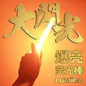 LUMICA大闪光arc高亮荧光棒户外野外信号照明露营光绘WOTA艺战术