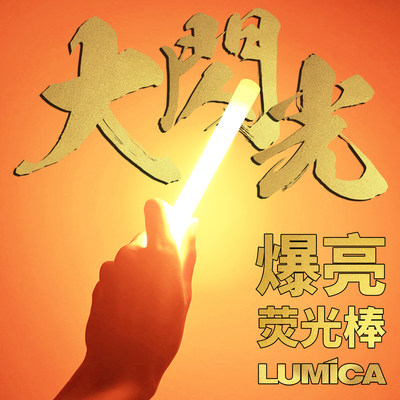 LUMICA大闪光arc荧光棒爆亮户外