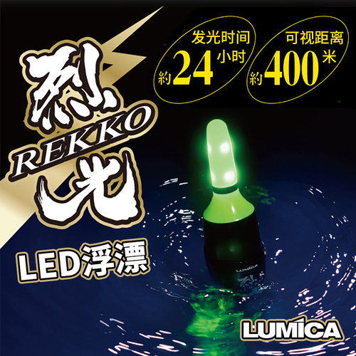 LUMICA烈光LED大浮漂海钓垂钓