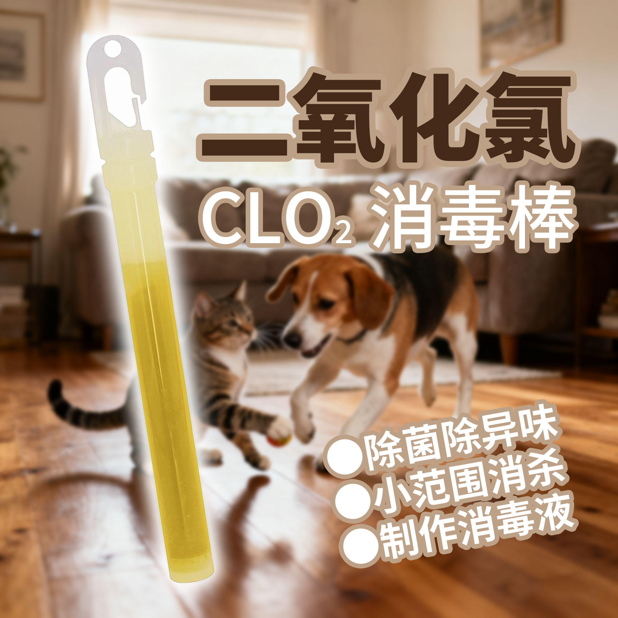 LUMICA6英寸二氧化氯消毒棒