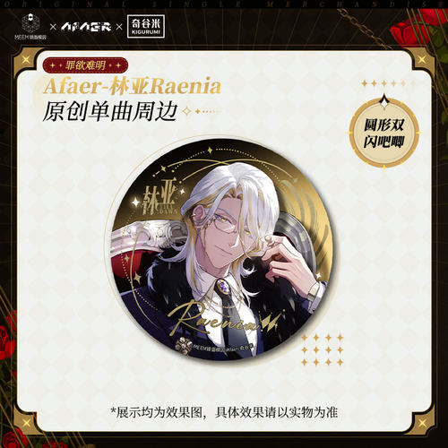 【现货】罪欲难明：Afaer-林亚Raenia原创单曲周边—圆形双闪吧唧