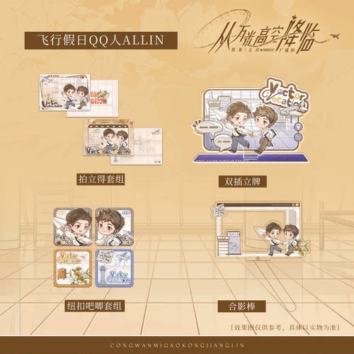【现货】《从万米高空降临》飞行假日Q版系列周边