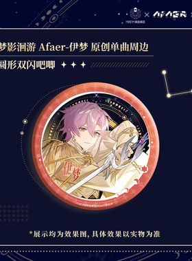 【现货】梦影洄游：Afaer-伊梦Eligo原创单曲周边 圆形双闪吧唧