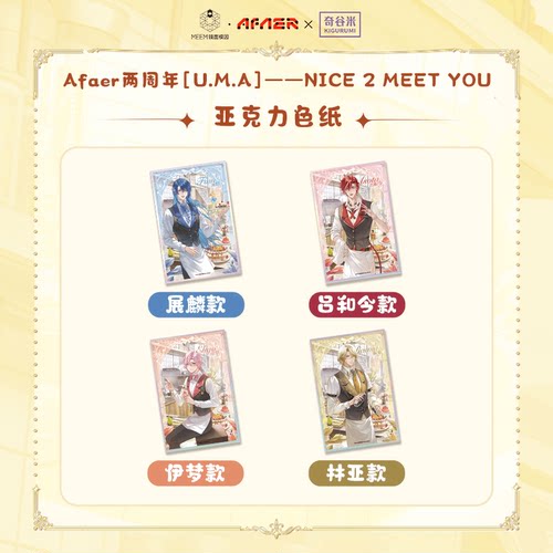 【现货】Afaer两周年【U.M.A】--NICE 2 MEET YOU 亚克力色纸
