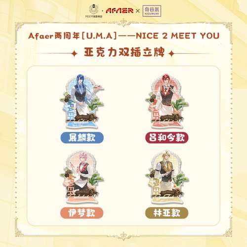 【现货】Afaer两周年【U.M.A】--NICE 2 MEET YOU亚克力双插立牌