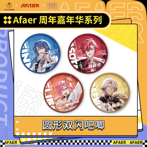 【现货】Afaer 周年嘉年华系列 — 圆形双闪吧唧