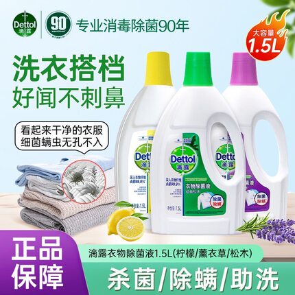 Dettol/滴露衣物除菌液1.5L内衣裤袜子洗衣除螨杀菌持久留香去渍