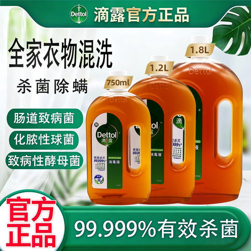 滴露消毒液衣物消毒水杀菌除螨