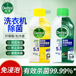 正品Dettol/滴露洗衣机清洁剂250ml除垢杀菌滚筒波轮消毒清洁液
