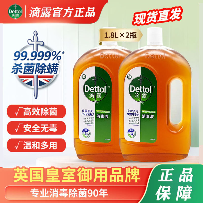 【官方正品】Dettol滴露消毒液家用杀菌衣物家具除螨虫消毒水1.8L
