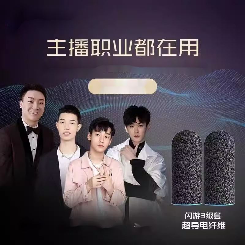 闪游电竞游戏指套不求人同款指套吃鸡超导银纤维防手汗套职业吃鸡