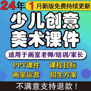 2024少儿3-12岁创意美术课件ppt教案创意美术手工培训课件画室