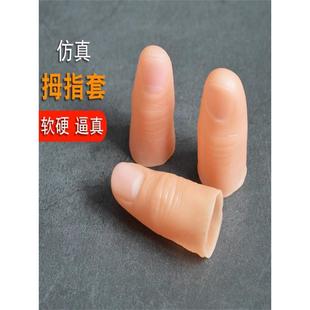 大母指精美逼真拇仿真指套硅胶硬币魔术师橡胶五指假手指模型透气