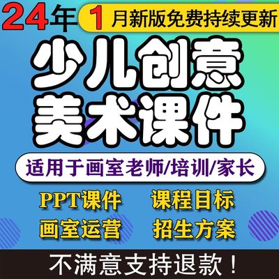 2024少儿3-12岁创意美术课件ppt教案创意美术手工培训课件画室