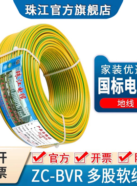 珠江电线电缆ZC-BVR1/2.5/4/10平方多股软国标纯铜黄绿双色接地线