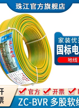 珠江电线电缆ZC-BVR1/2.5/4/10平方多股软国标纯铜黄绿双色接地线