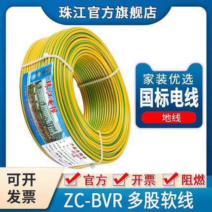 珠江电线电缆ZC-BVR1/2.5/4/10平方多股软国标纯铜黄绿双色接地线