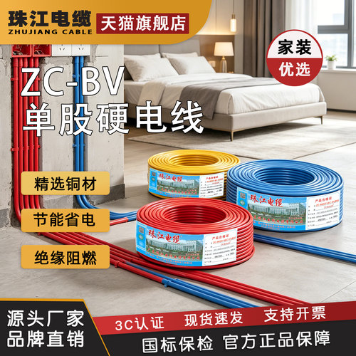 珠江BV单芯线国标纯铜低偏心率