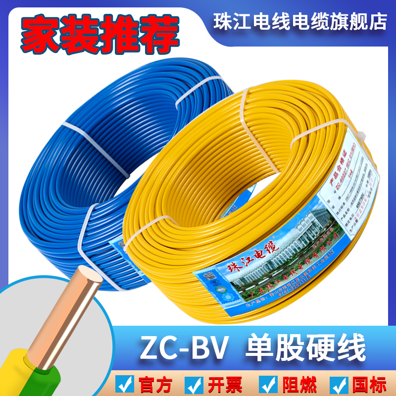 官方珠江电线电缆BV4平方纯铜芯国标阻燃电源线家用单股硬线