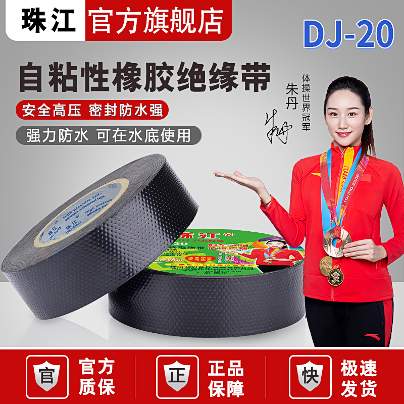 珠江高压胶带阻燃电工防水密封