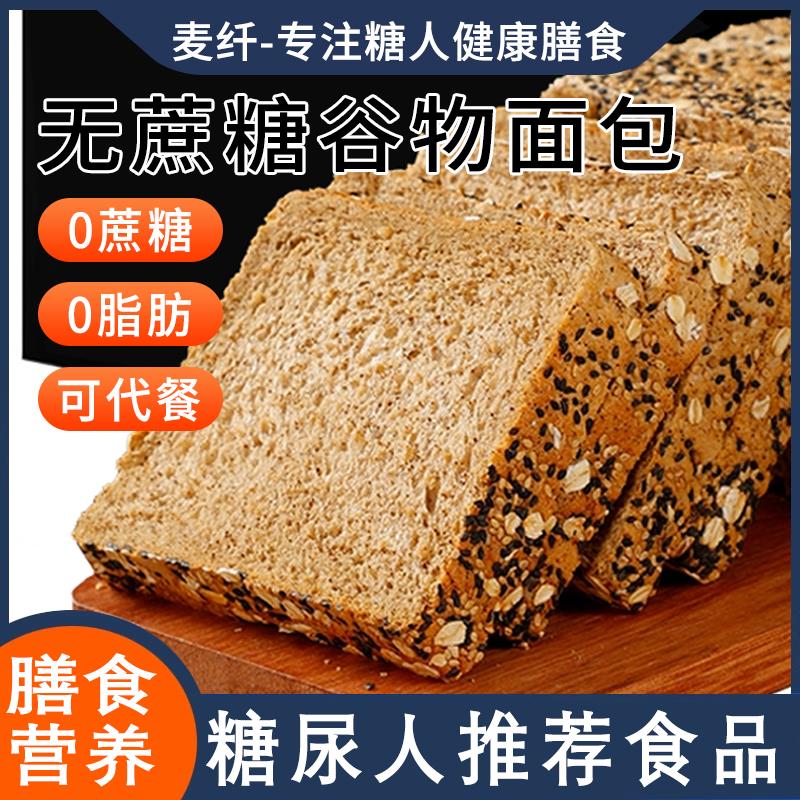 无糖精粗粮全麦面包糖友早餐