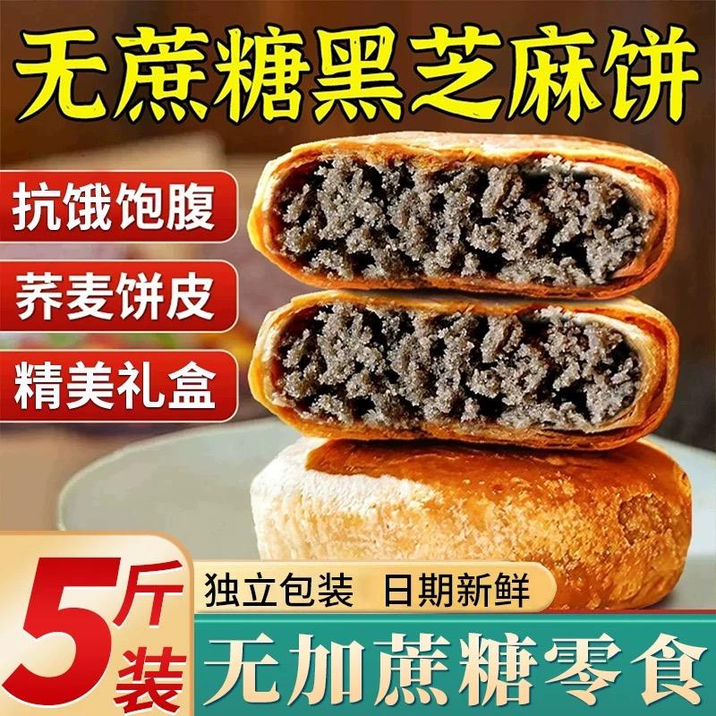 荞麦黑芝麻饼无糖精礼盒控糖