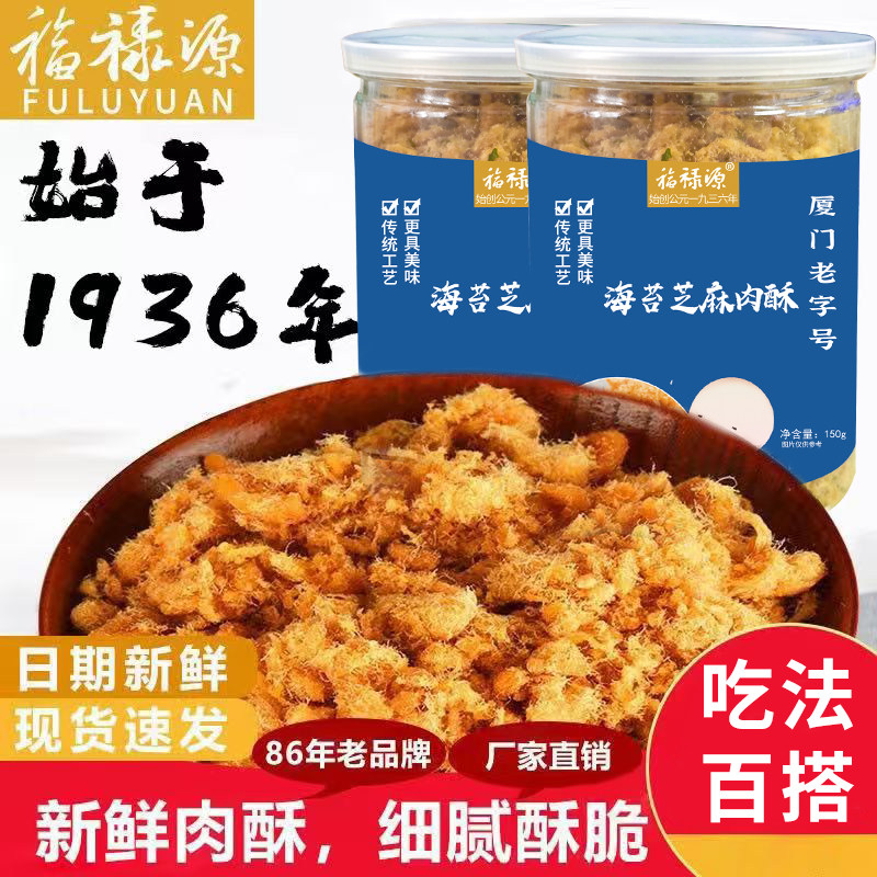 福禄源老字号海苔芝麻肉松罐装
