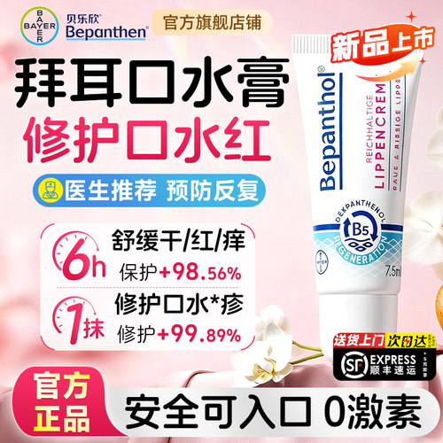 【爆款上新】贝乐欣拜耳口水膏