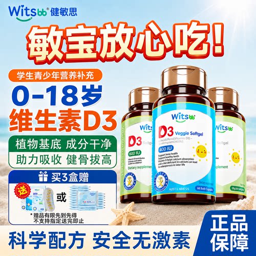 【全网热销100w+】健敏思D3正品
