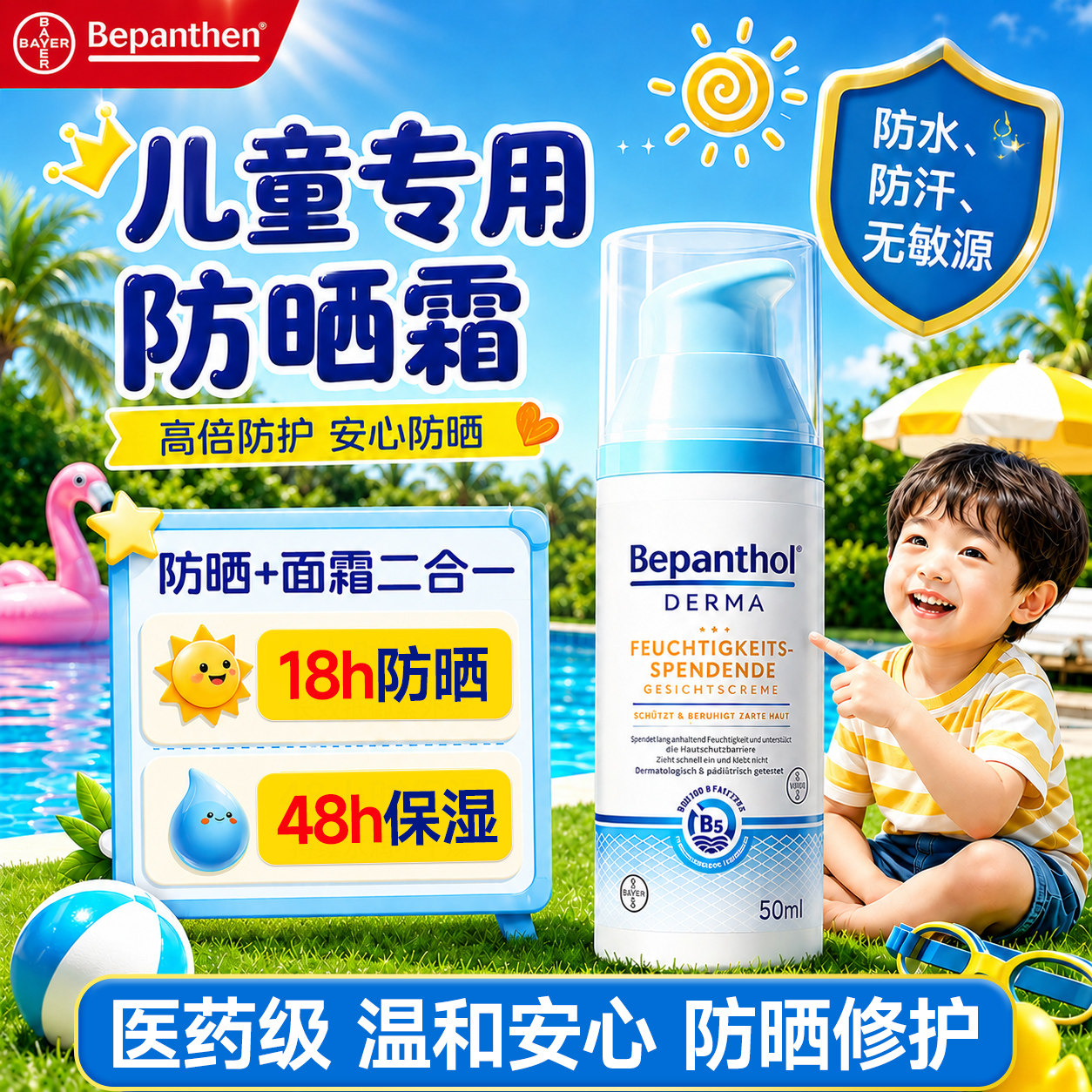 拜耳贝乐欣儿童防晒霜宝宝修复保湿二合一面霜防水防汗隔离紫外线