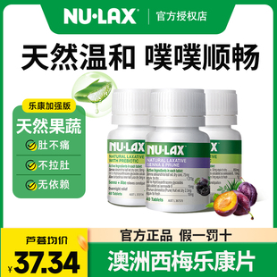乐康果蔬膳食纤维噗噗片便秘 澳洲nulax乐康片西梅片加强版 3件 装