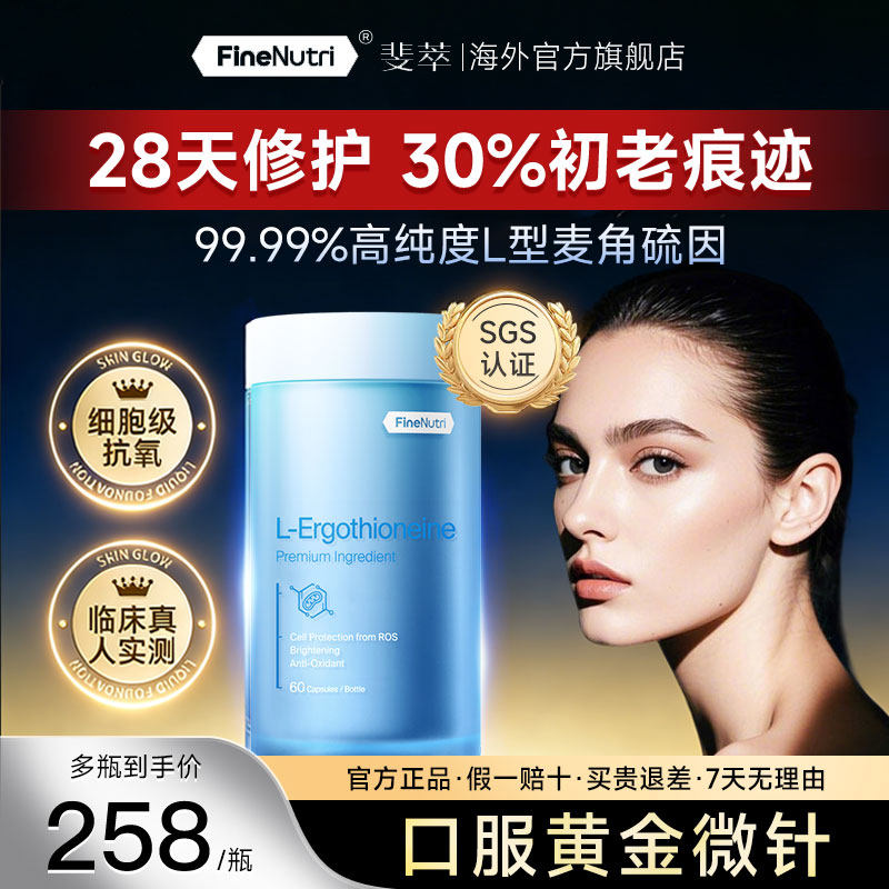 FineNutri斐萃麦角硫因蓝瓶EGT高纯度修护女初老抗氧淡纹胶囊官方,保健食品/膳食营养补充食品,口服美容营养品,淘宝优惠券,粉丝福利购,淘宝优惠卷