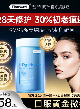 FineNutri斐萃麦角硫因蓝瓶EGT高纯度修护女初老抗氧淡纹胶囊官方