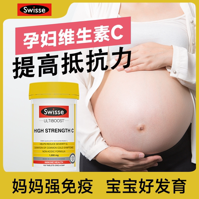 swisse孕妇专用vc片维生素强免疫