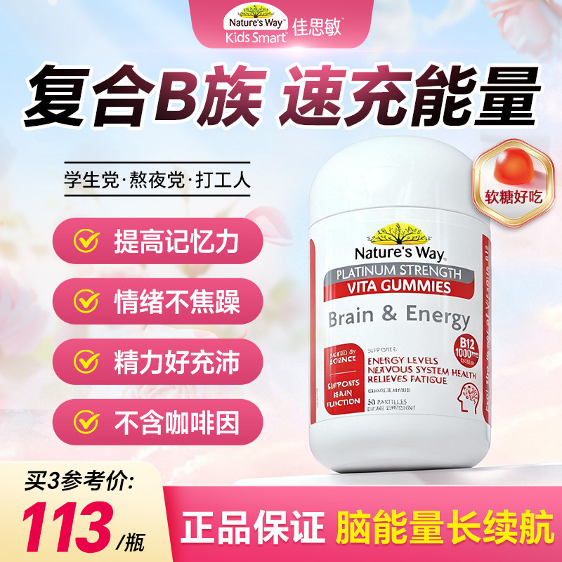 Nature's Way佳思敏VB12复合维生素b族超能瓶软糖提神唤醒脑能量