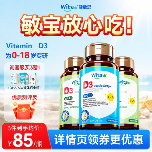 【全网热销100w+】健敏思D3正品