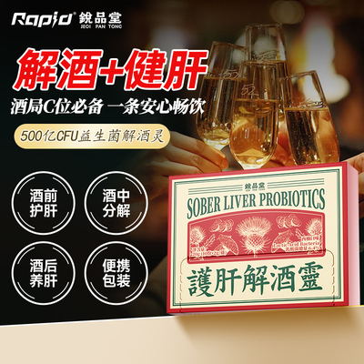 Rapid护肝解酒灵防宿醉500亿CFU