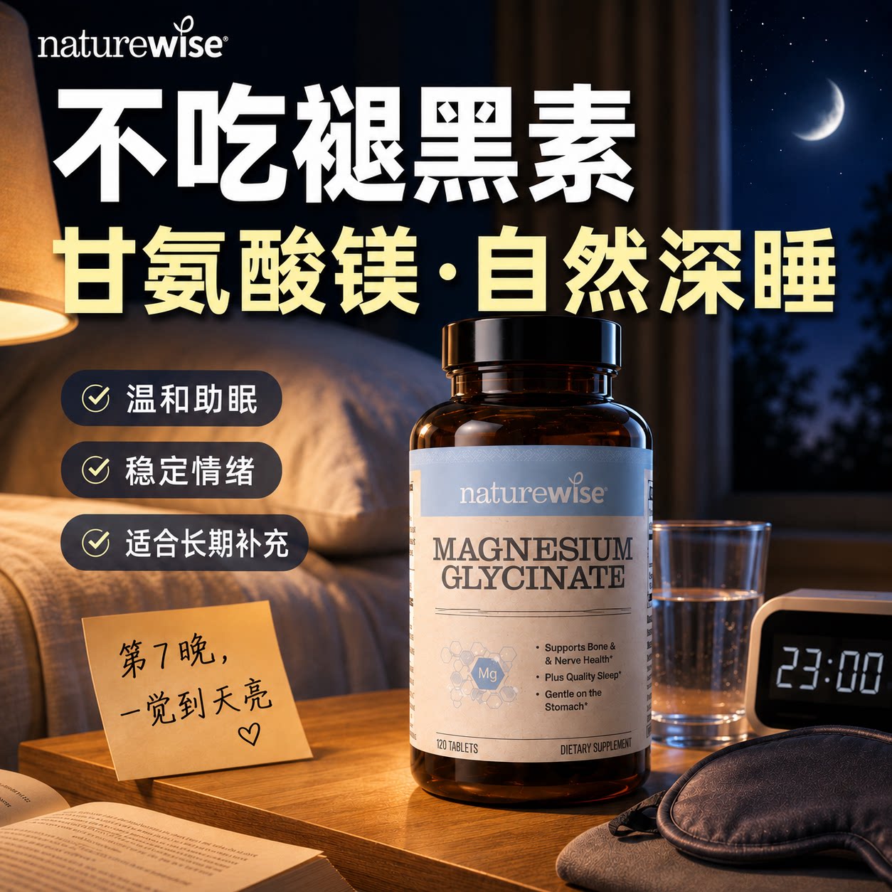 naturewise甘氨酸镁助眠骨骼情绪图片
