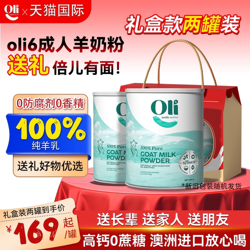 【送礼佳品】澳洲oli6成人羊奶粉