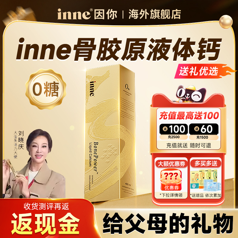 inne因你大金条液体钙成年女性中老年人补钙柠檬酸钙进口钙骨胶原