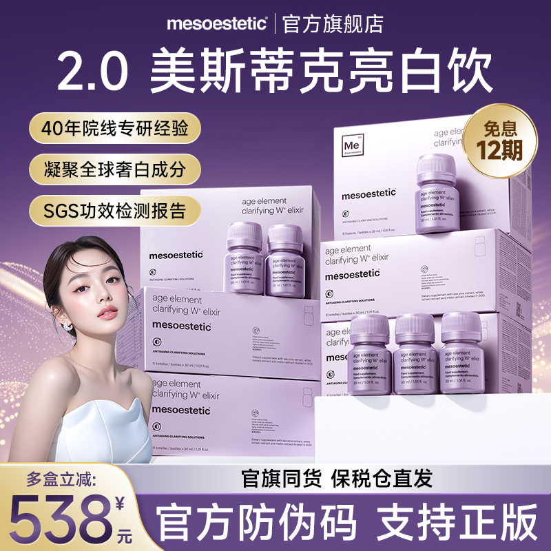 【第二代】美斯蒂克亮白饮美白饮