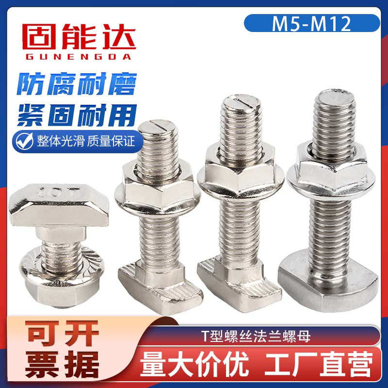 欧标T型螺丝铝型材 304T型螺栓螺母法兰螺母M5M6M8M12 20/30/40型