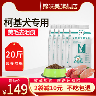 柯基犬狗粮专用成犬幼犬20斤装科基去泪痕10丰臀增肥40犬粮旗舰店